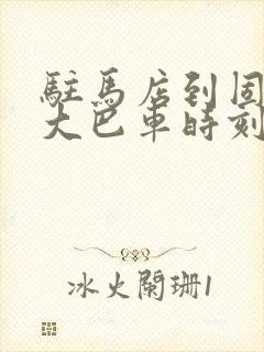 驻马店到固始的大巴车时刻表