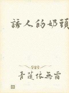 诱人的奶头2
