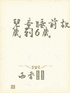 儿童睡前故事3岁到6岁