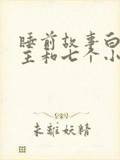 睡前故事白雪公主和七个小矮人故事