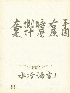 左侧睡右手发麻是什么原因