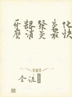 牙龈发炎化脓怎么消炎最快方法