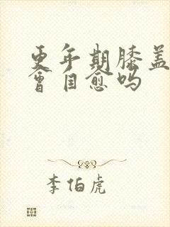 更年期膝盖疼痛会自愈吗封面