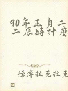 90年正月二十二辰时什么命