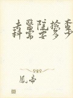 去医院检查心理科需要多少费用