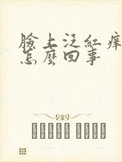 脸上泛红痒脱皮怎么回事