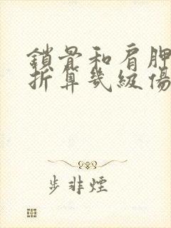 锁骨和肩胛骨骨折算几级伤残鉴定