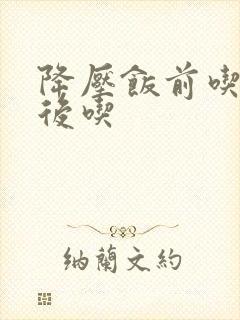 降压饭前吃是饭后吃