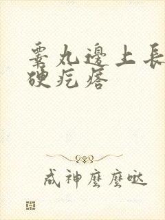 睾丸边上长了个硬疙瘩