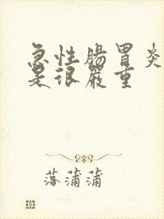 急性肠胃炎是不是很严重封面