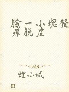 脸一小块发红发痒脱皮