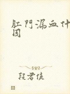 肛门漏血什么原因封面
