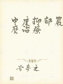 中度抑郁严重怎么治疗