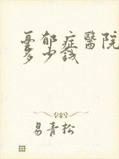忧郁症医院检查多少钱封面
