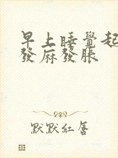 早上睡觉起床手发麻发胀