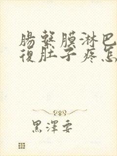 肠系膜淋巴结反复肚子疼怎么办