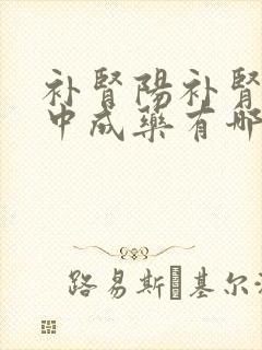 补肾阳补肾气的中成药有哪些