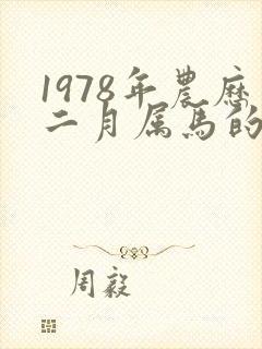 1978年农历二月属马的是什么命封面