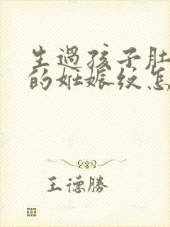 生过孩子肚子上的妊娠纹怎么去掉