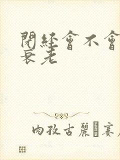 闭经会不会加速衰老
