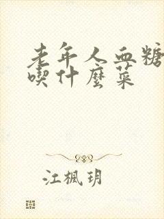 老年人血糖高要吃什么菜