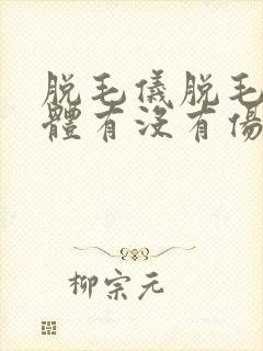 脱毛仪脱毛对身体有没有伤害