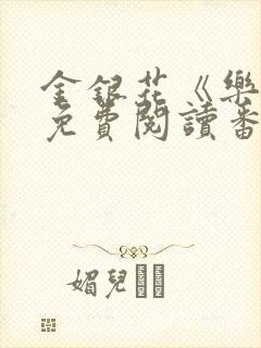 金银花《乐可》免费阅读番外