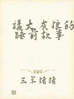 讲大灰狼的故事 睡前故事