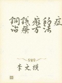 铜钱癣的症状和治疗方法