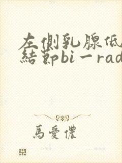 左侧乳腺低回声结节bi一rads分级3级