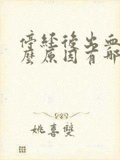 停经后出血是什么原因有哪些