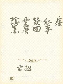 阴囊发红瘙痒是怎么回事