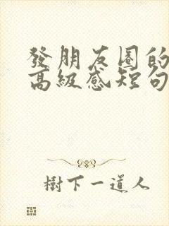 发朋友圈的文案高级感短句正能量