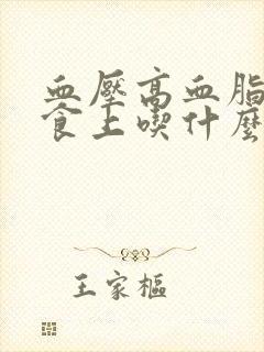 血压高血脂高饮食上吃什么