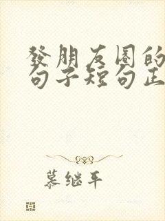 发朋友圈的优美句子短句正能量