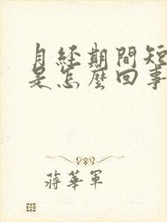 月经期间短量少是怎么回事封面
