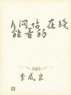 h网站 在线看能看的