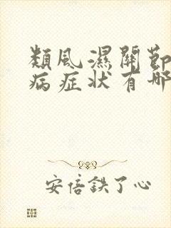 类风湿关节炎发病症状有哪些