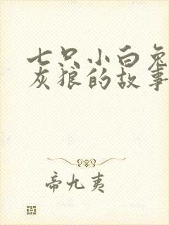 七只小白兔和大灰狼的故事