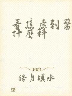 看焦虑到医院挂什么科