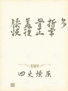 膝盖骨折多久能恢复正常封面
