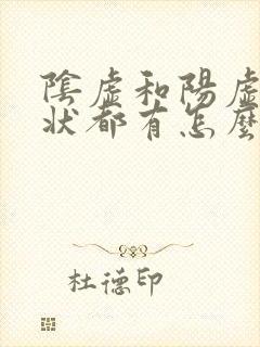 阴虚和阳虚的症状都有怎么办