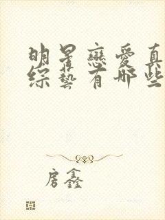 明星恋爱真人秀综艺有哪些