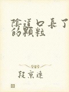 阴道口长了硬硬的颗粒