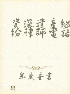 资深遗产继承纠纷律师电话咨询