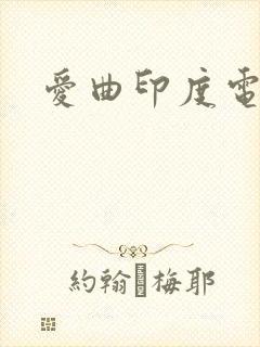 爱曲印度电影