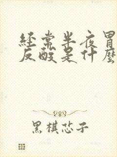 经常半夜胃烧心反酸是什么原因