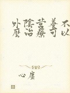 外阴营养不良怎么治疗可以治