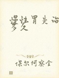 慢性胃炎治疗要多久封面