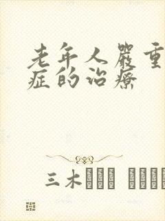 老年人严重焦虑症的治疗封面